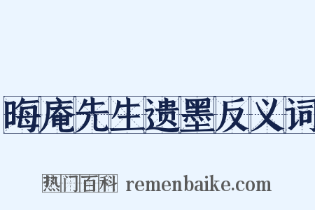 晦庵先生遗墨反义词是什么意思的图片